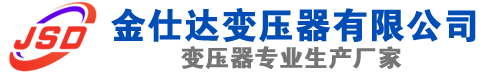 盐城(SCB13)三相干式变压器,盐城(SCB14)干式电力变压器,盐城干式变压器厂家,盐城金仕达变压器厂